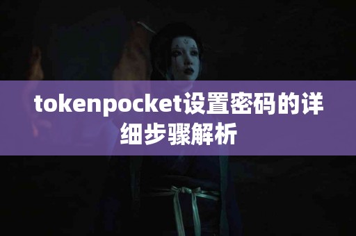 tokenpocket设置密码的详细步骤解析