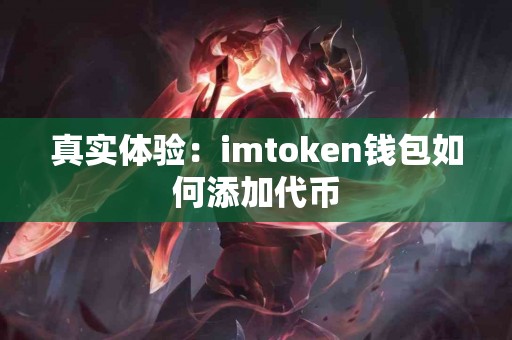 真实体验：imtoken钱包如何添加代币