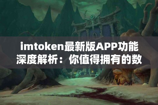 imtoken最新版APP功能深度解析：你值得拥有的数字钱包