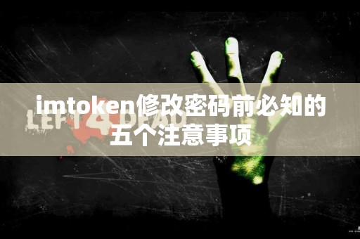 imtoken修改密码前必知的五个注意事项