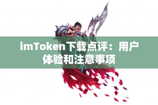 imToken下载点评：用户体验和注意事项