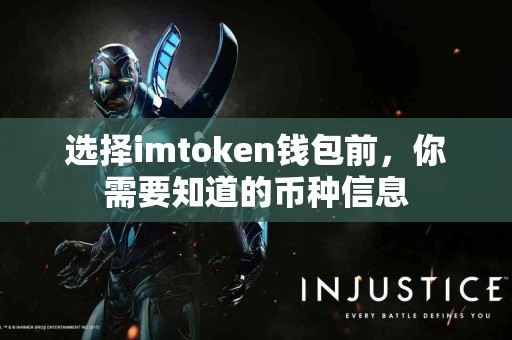 选择imtoken钱包前，你需要知道的币种信息