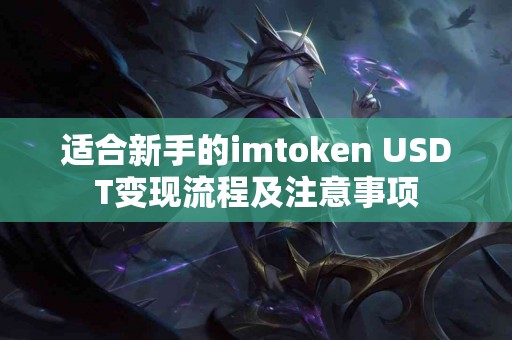 适合新手的imtoken USDT变现流程及注意事项