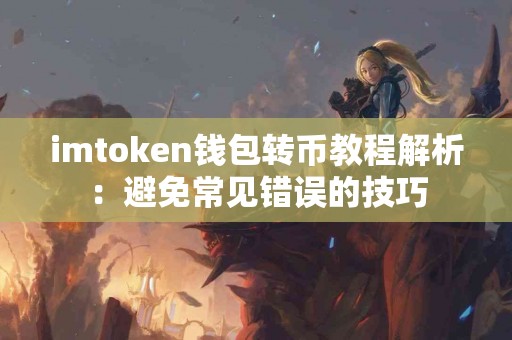 imtoken钱包转币教程解析：避免常见错误的技巧