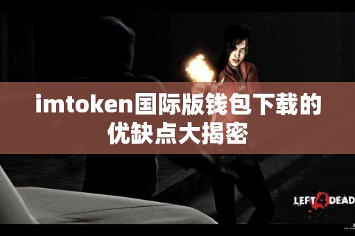 imtoken国际版钱包下载的优缺点大揭密