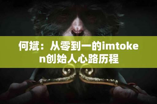 何斌：从零到一的imtoken创始人心路历程