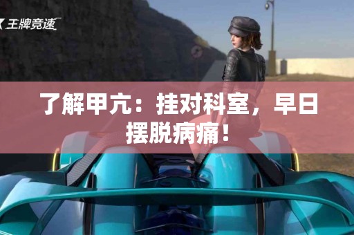 了解甲亢：挂对科室，早日摆脱病痛！