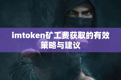 imtoken矿工费获取的有效策略与建议