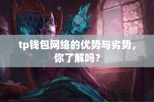 tp钱包网络的优势与劣势，你了解吗？