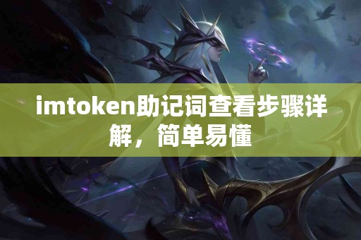 imtoken助记词查看步骤详解，简单易懂