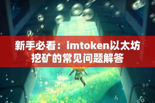 新手必看：imtoken以太坊挖矿的常见问题解答
