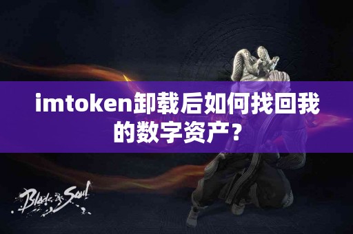 imtoken卸载后如何找回我的数字资产？
