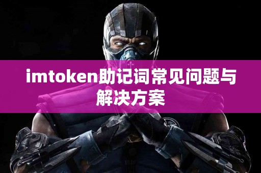 imtoken助记词常见问题与解决方案