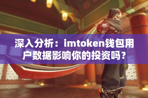 深入分析：imtoken钱包用户数据影响你的投资吗？