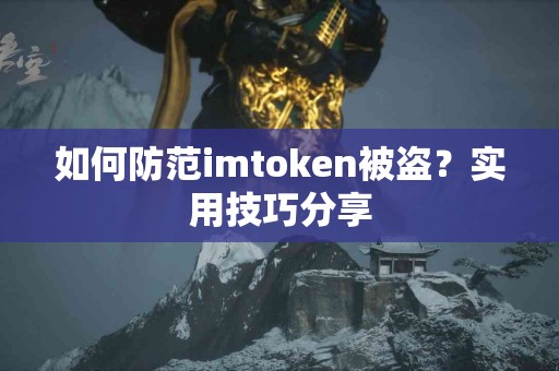 如何防范imtoken被盗？实用技巧分享
