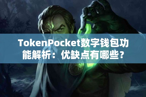 TokenPocket数字钱包功能解析：优缺点有哪些？
