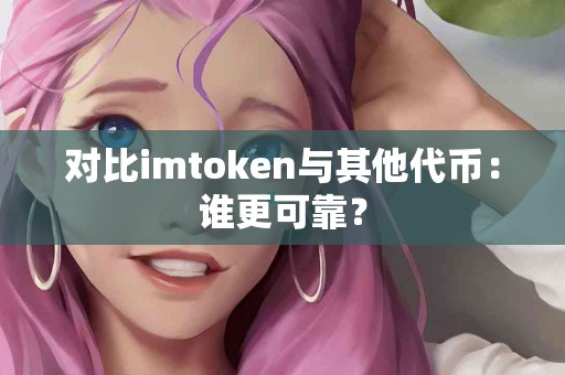 对比imtoken与其他代币：谁更可靠？