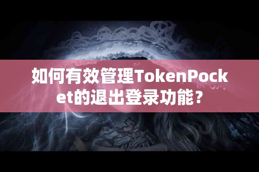 如何有效管理TokenPocket的退出登录功能？