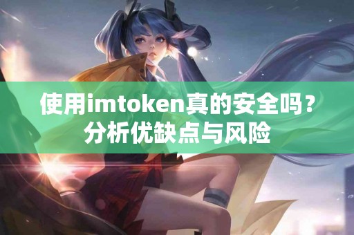 使用imtoken真的安全吗？分析优缺点与风险