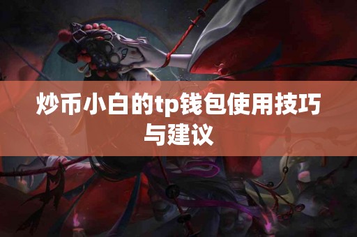 炒币小白的tp钱包使用技巧与建议