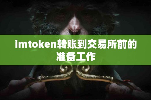 imtoken转账到交易所前的准备工作