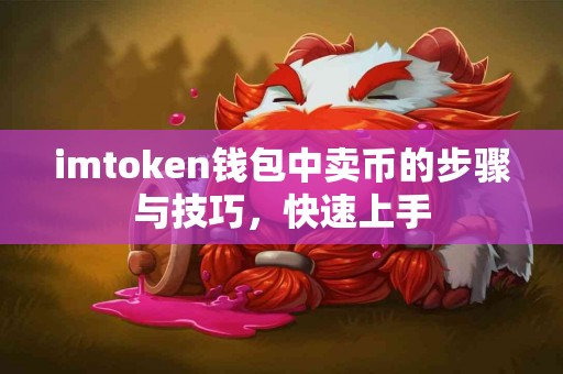 imtoken钱包中卖币的步骤与技巧，快速上手