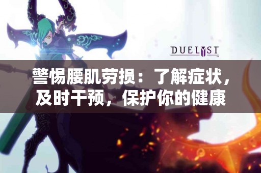 警惕腰肌劳损：了解症状，及时干预，保护你的健康