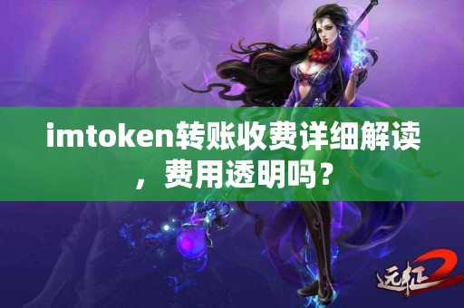 imtoken转账收费详细解读，费用透明吗？