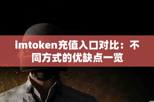 imtoken充值入口对比：不同方式的优缺点一览