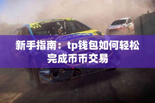 新手指南：tp钱包如何轻松完成币币交易