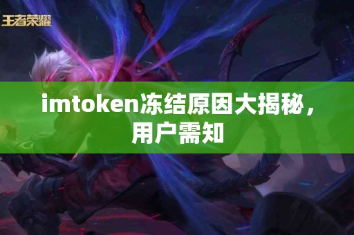 imtoken冻结原因大揭秘，用户需知