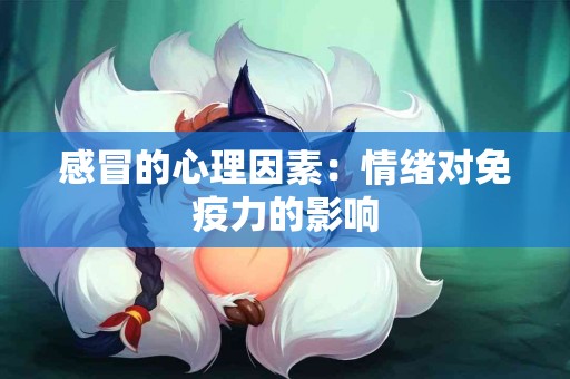 感冒的心理因素：情绪对免疫力的影响