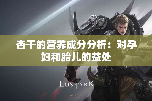 杏干的营养成分分析：对孕妇和胎儿的益处