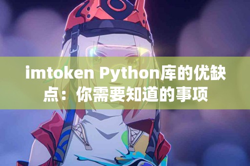 imtoken Python库的优缺点：你需要知道的事项