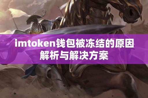 imtoken钱包被冻结的原因解析与解决方案