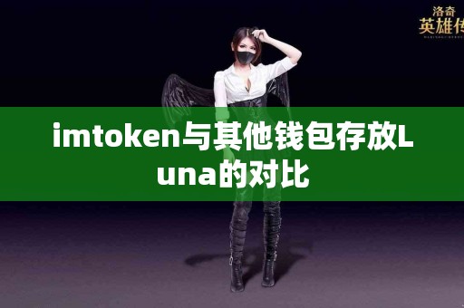 imtoken与其他钱包存放Luna的对比
