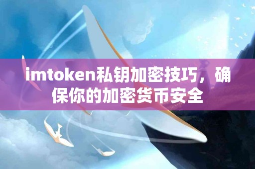 imtoken私钥加密技巧，确保你的加密货币安全