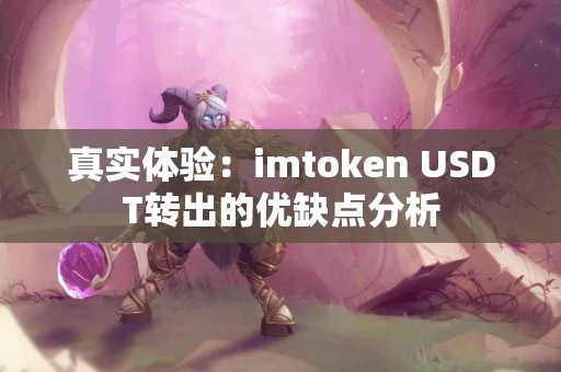 真实体验：imtoken USDT转出的优缺点分析