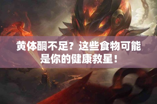 黄体酮不足？这些食物可能是你的健康救星！