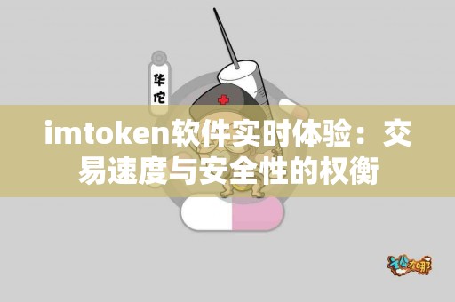 imtoken软件实时体验：交易速度与安全性的权衡