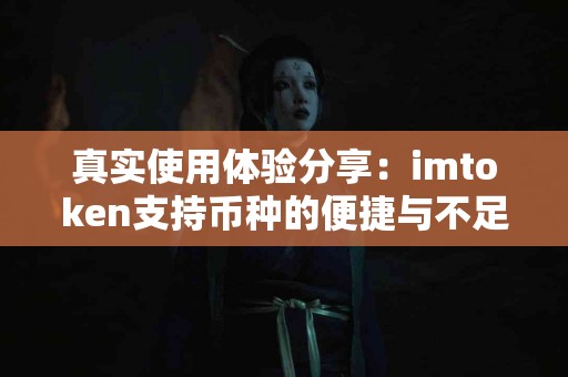 真实使用体验分享：imtoken支持币种的便捷与不足