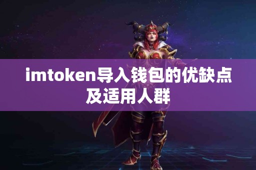 imtoken导入钱包的优缺点及适用人群