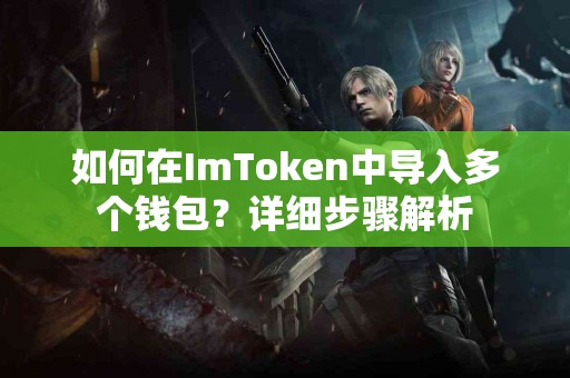 如何在ImToken中导入多个钱包？详细步骤解析