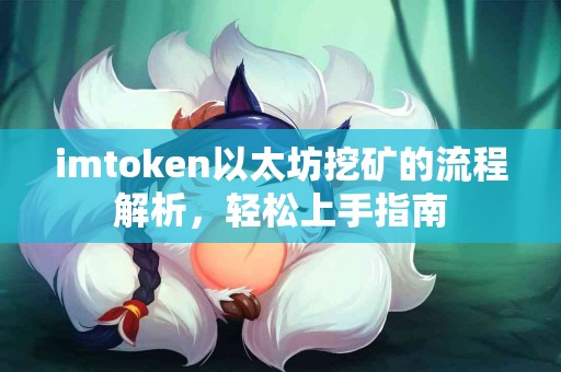 imtoken以太坊挖矿的流程解析，轻松上手指南