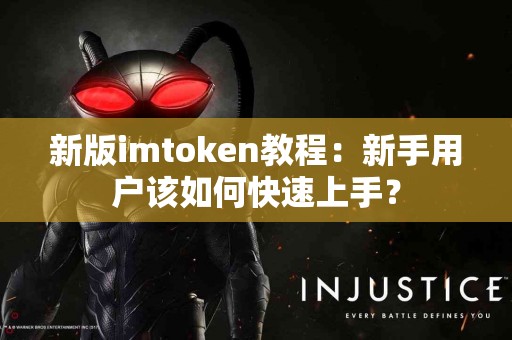新版imtoken教程：新手用户该如何快速上手？