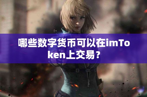 哪些数字货币可以在imToken上交易？