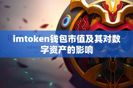 imtoken钱包市值及其对数字资产的影响