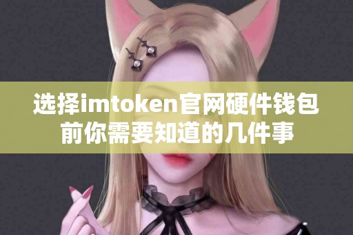 选择imtoken官网硬件钱包前你需要知道的几件事