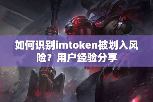 如何识别imtoken被划入风险？用户经验分享