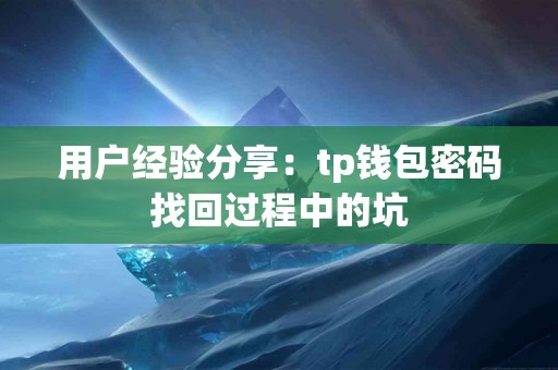 用户经验分享：tp钱包密码找回过程中的坑